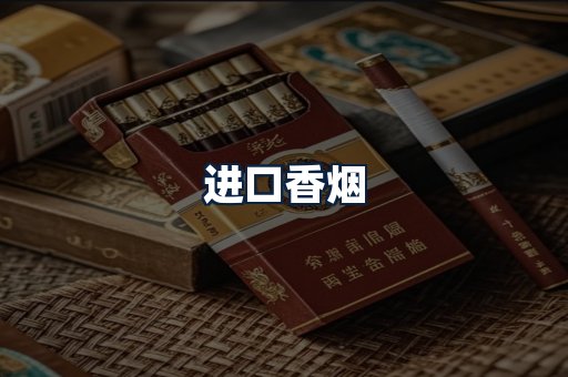 进口香烟